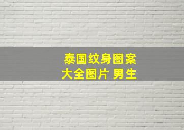 泰国纹身图案大全图片 男生